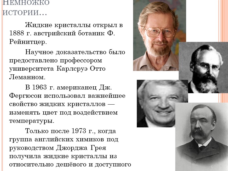 Немножко истории…   Жидкие кристаллы открыл в 1888 г. австрийский ботаник Ф. Рейнитцер.